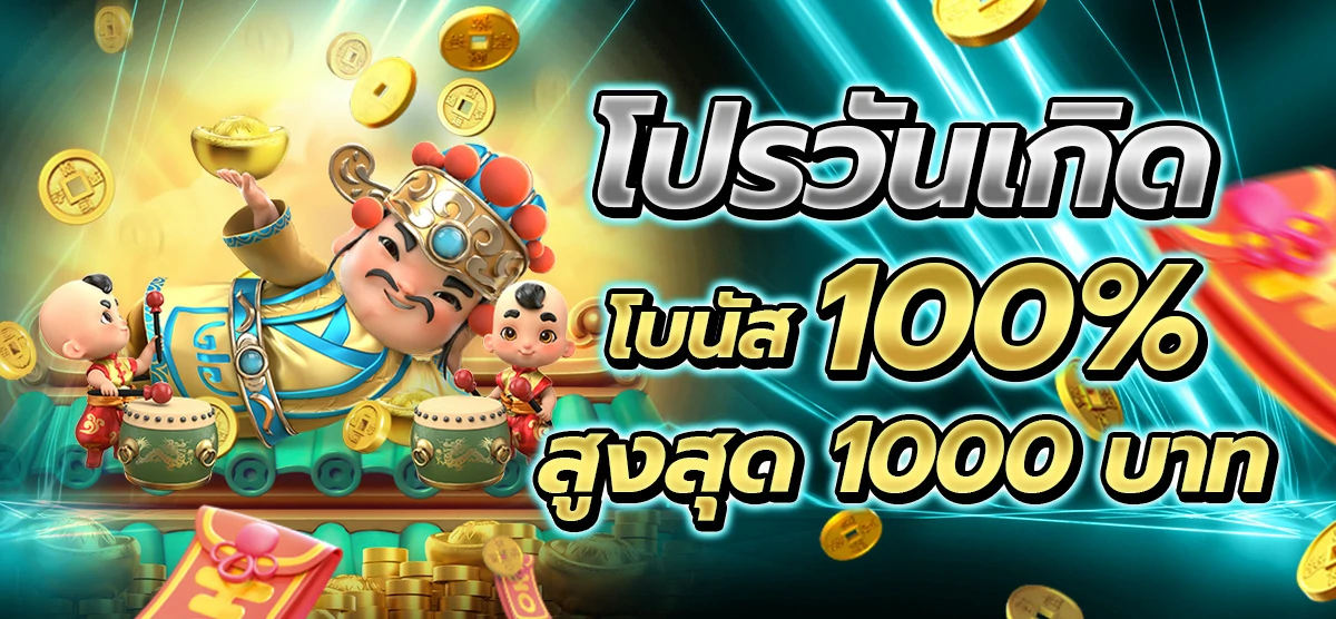 โปรวันเกิด โบนัส 100% สูงสุด 1000 บาท